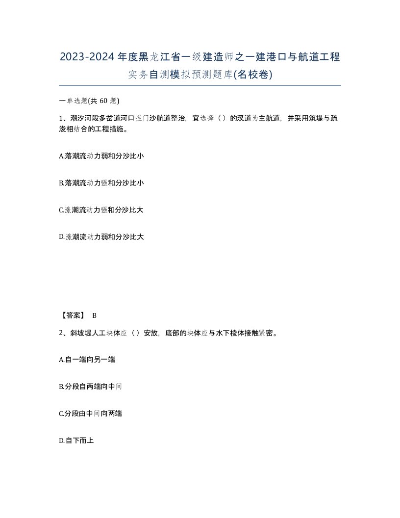 2023-2024年度黑龙江省一级建造师之一建港口与航道工程实务自测模拟预测题库名校卷