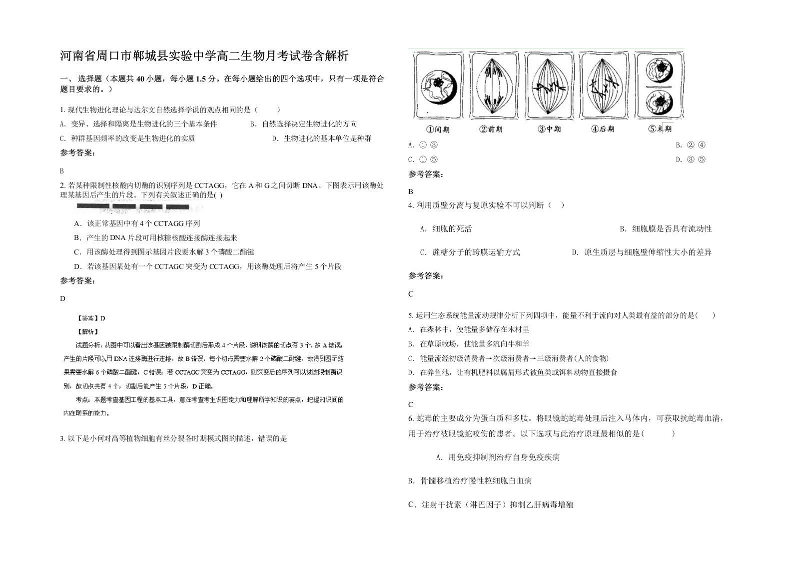 河南省周口市郸城县实验中学高二生物月考试卷含解析