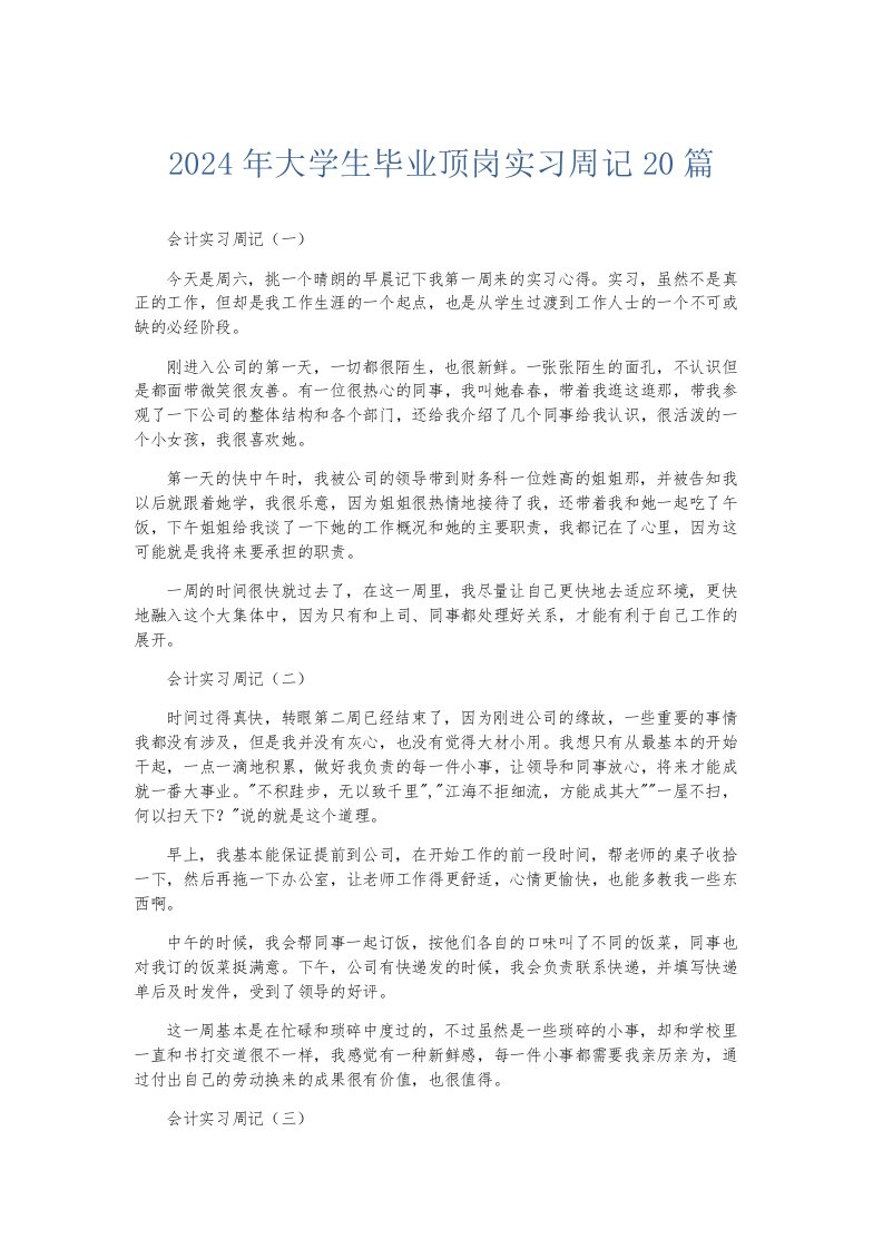 总结报告2024年大学生毕业顶岗实习周记20篇