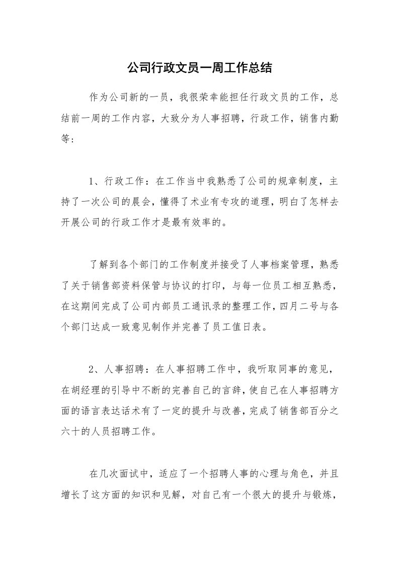 总结报告范文_公司行政文员一周工作总结