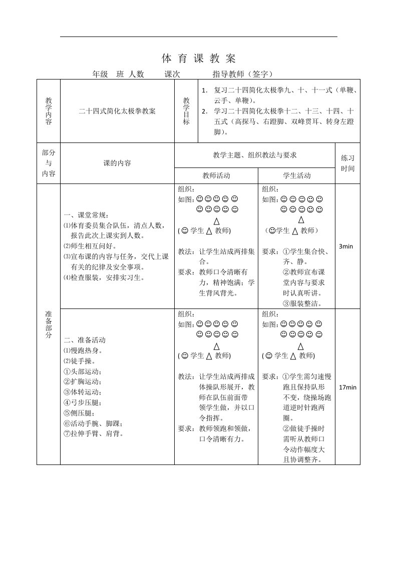 二十四式简化太极拳教案第五课