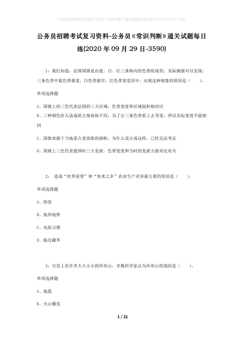 公务员招聘考试复习资料-公务员常识判断通关试题每日练2020年09月29日-3590