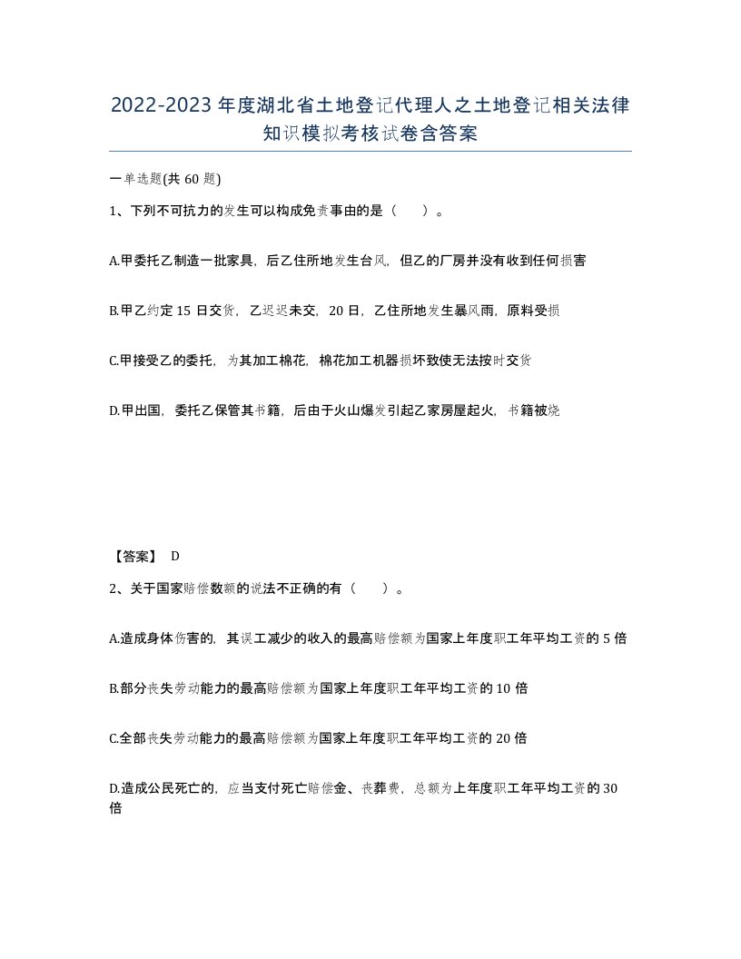 2022-2023年度湖北省土地登记代理人之土地登记相关法律知识模拟考核试卷含答案