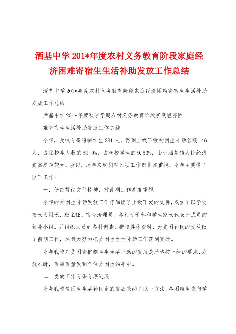 洒基中学2023年年度农村义务教育阶段家庭经济困难寄宿生生活补助发放工作总结