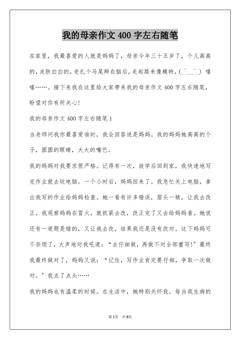 我的母亲作文400字左右随笔