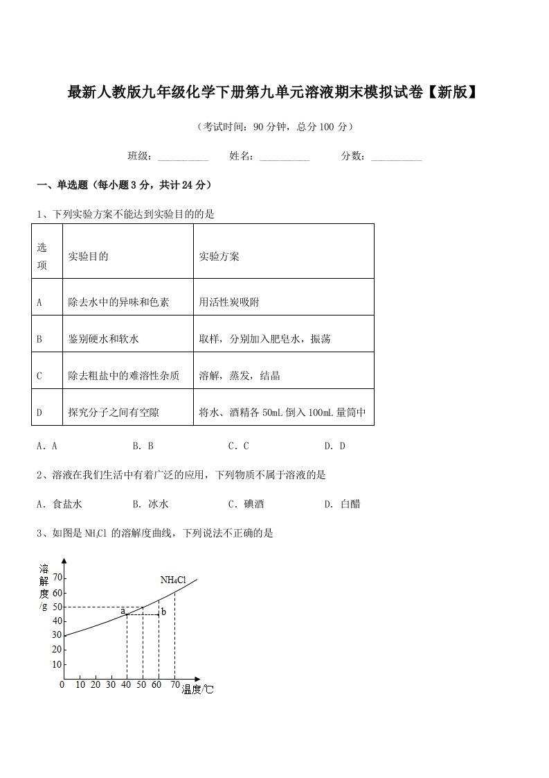 2019-2020年最新人教版九年级化学下册第九单元溶液期末模拟试卷【新版】