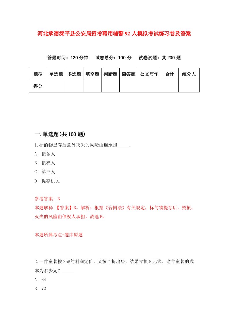 河北承德滦平县公安局招考聘用辅警92人模拟考试练习卷及答案第4套