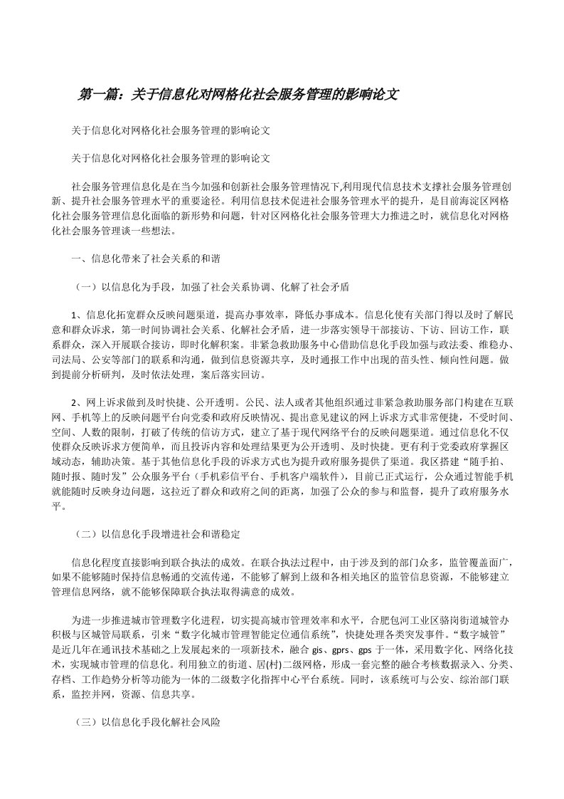 关于信息化对网格化社会服务管理的影响论文[修改版]