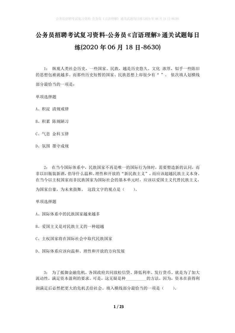 公务员招聘考试复习资料-公务员言语理解通关试题每日练2020年06月18日-8630