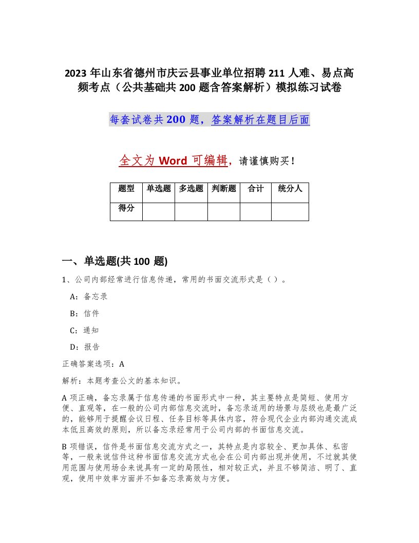 2023年山东省德州市庆云县事业单位招聘211人难易点高频考点公共基础共200题含答案解析模拟练习试卷