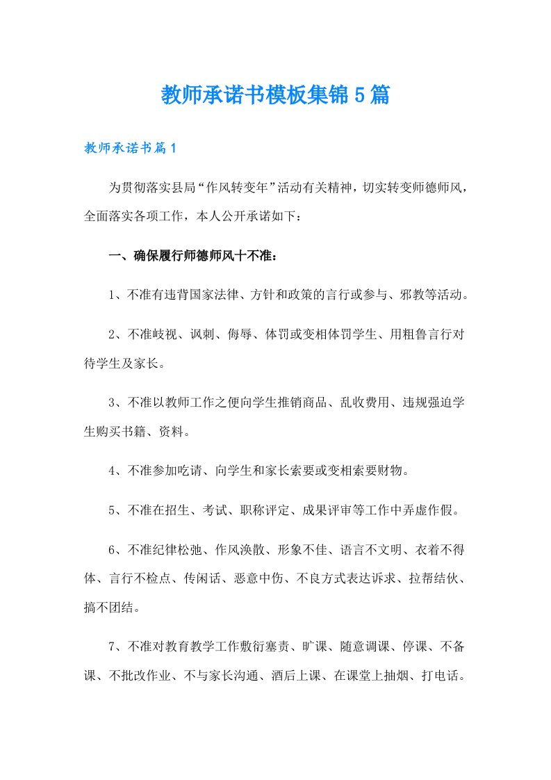 教师承诺书模板集锦5篇