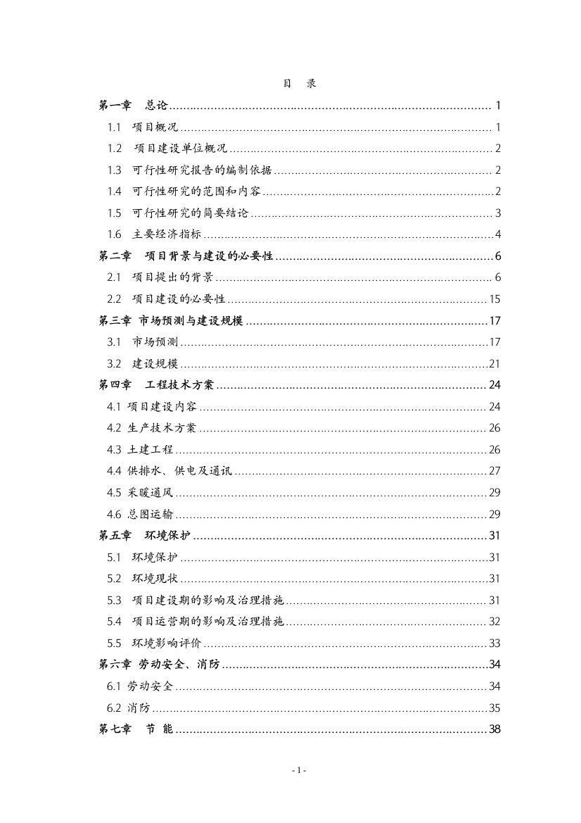 山东省钢管公司年生产3.5万吨轴承无缝钢管项目申请立项可研报告