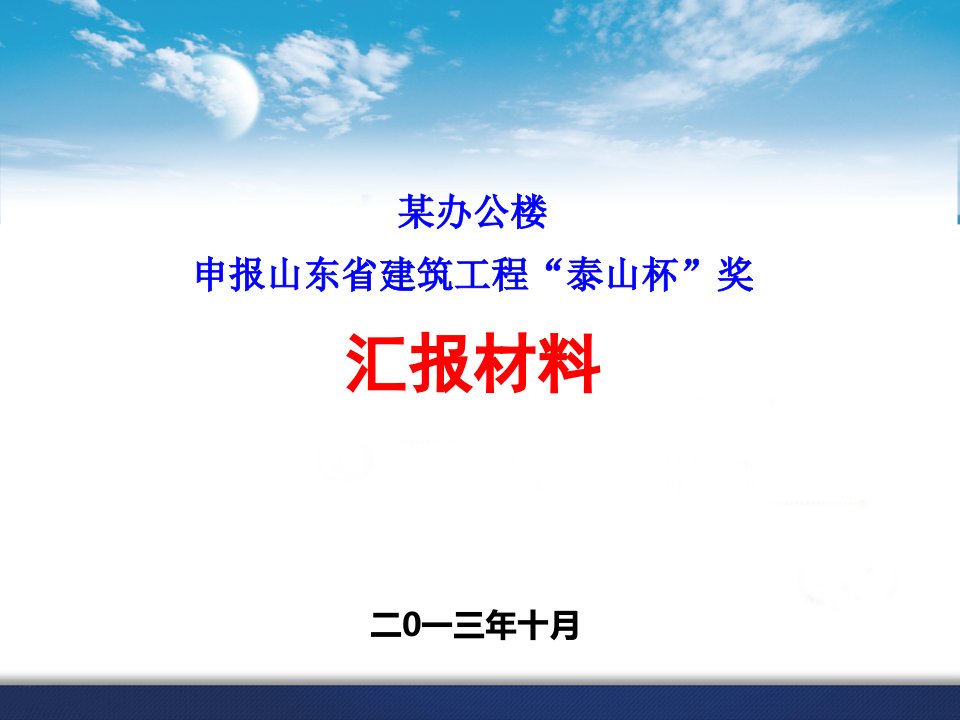 某办公楼申报山东建筑工程质量泰山杯汇报材料幻灯片