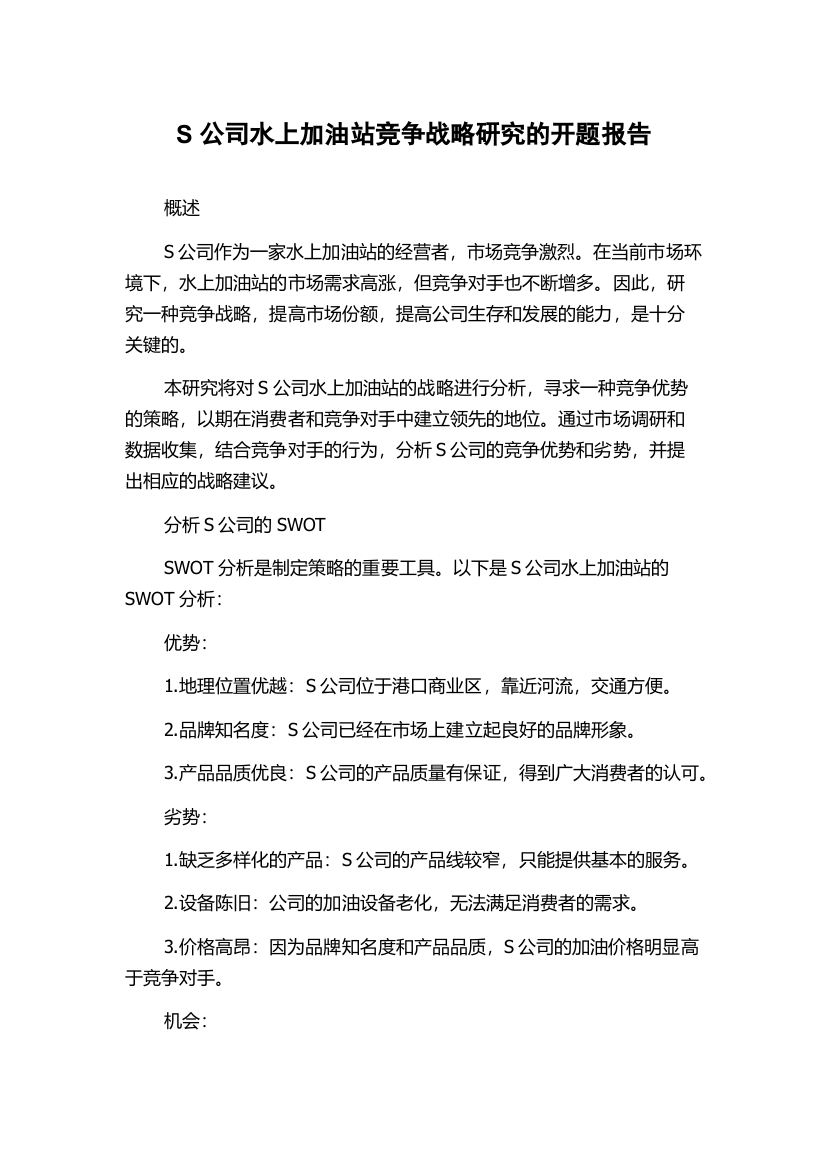 S公司水上加油站竞争战略研究的开题报告