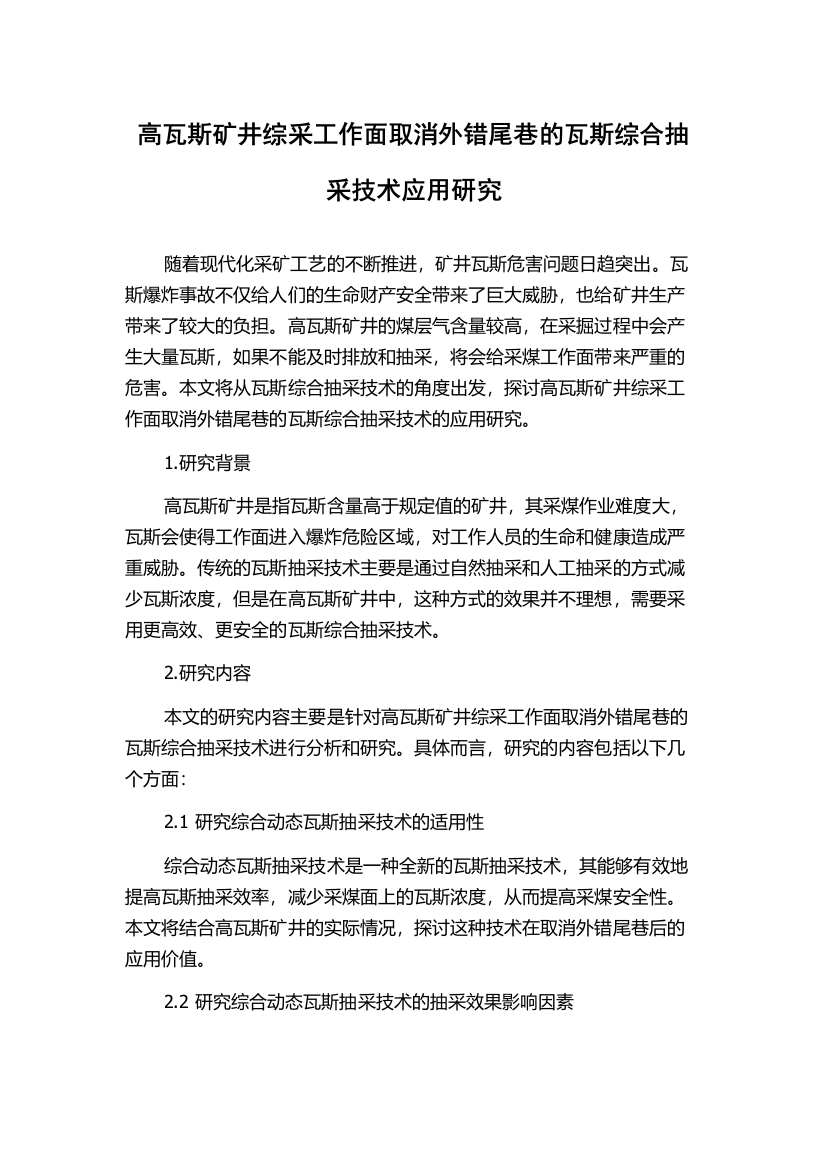 高瓦斯矿井综采工作面取消外错尾巷的瓦斯综合抽采技术应用研究