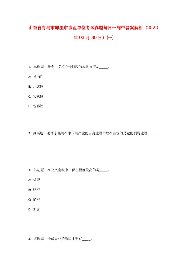 山东省青岛市即墨市事业单位考试真题每日一练带答案解析2020年03月30日一