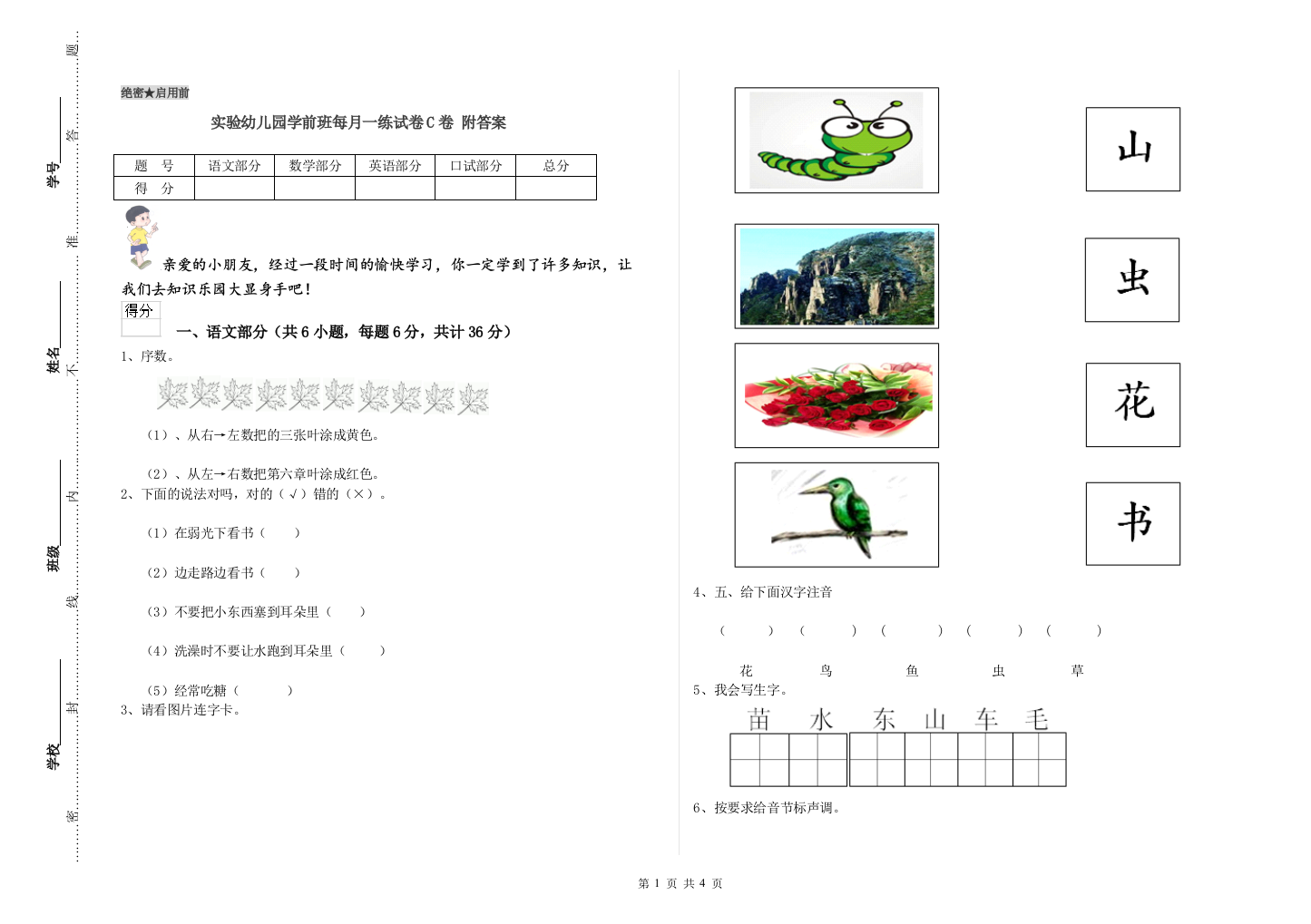 实验幼儿园学前班每月一练试卷C卷-附答案