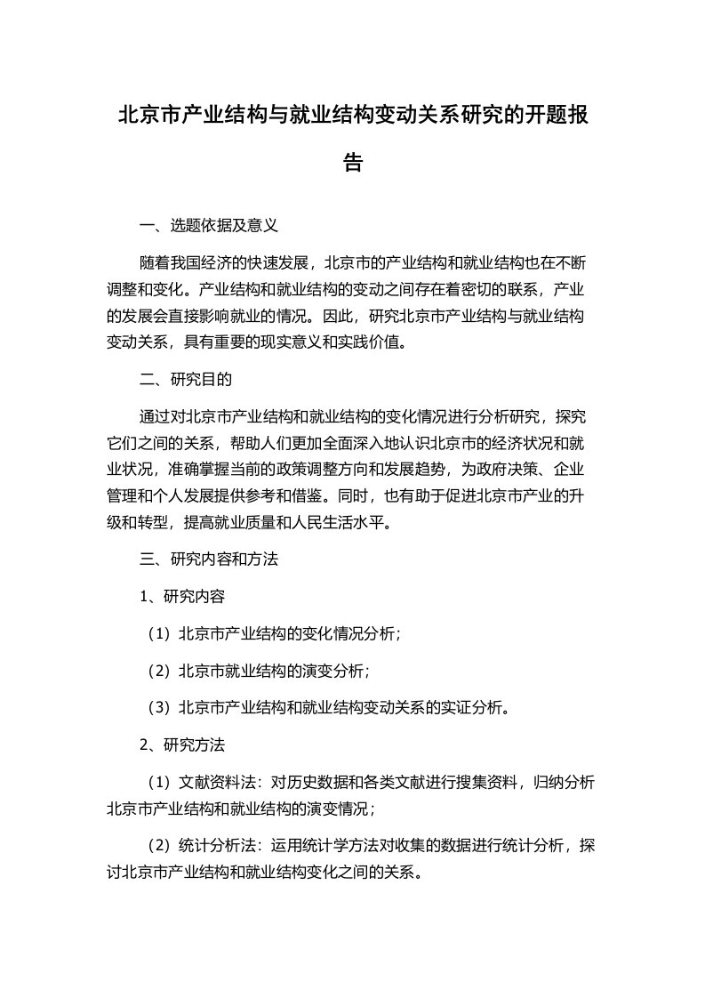 北京市产业结构与就业结构变动关系研究的开题报告