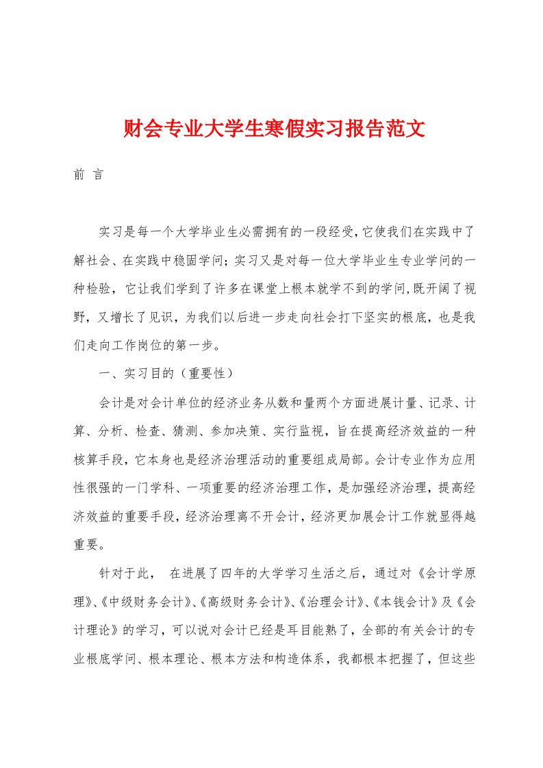 财会专业大学生寒假实习报告范文