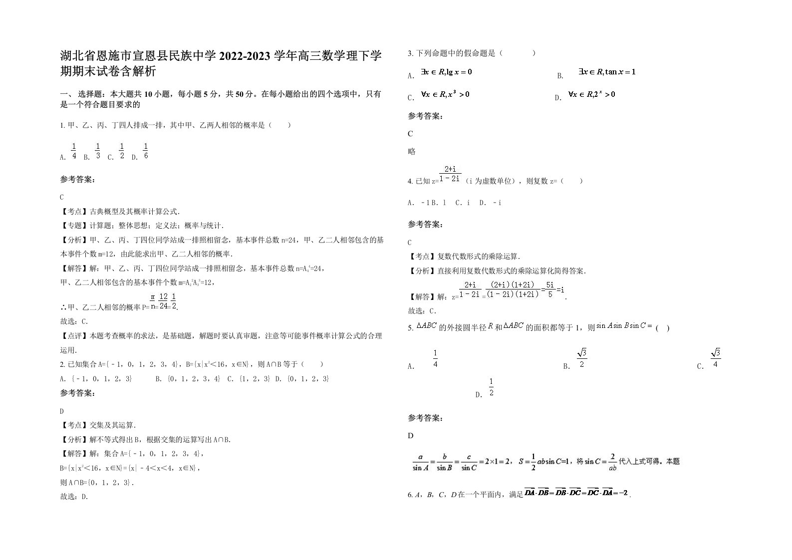 湖北省恩施市宣恩县民族中学2022-2023学年高三数学理下学期期末试卷含解析