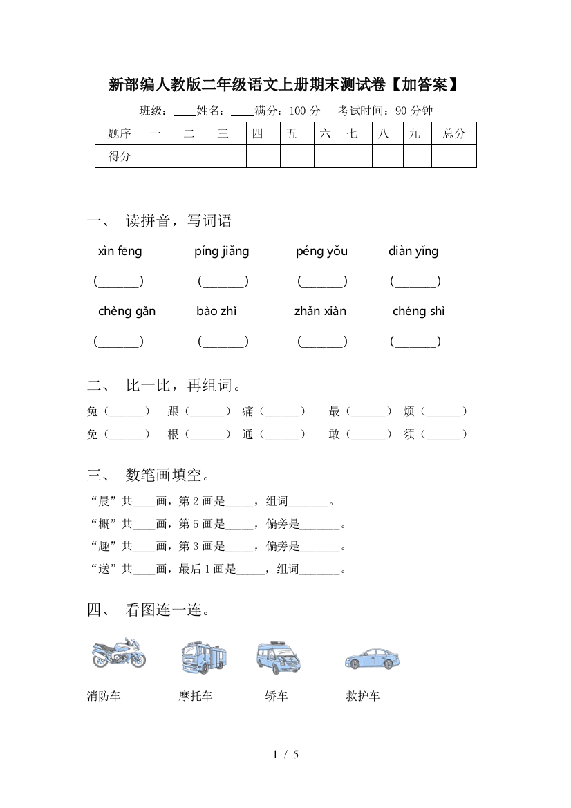 新部编人教版二年级语文上册期末测试卷【加答案】