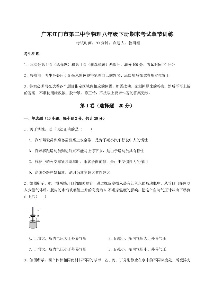 第二次月考滚动检测卷-广东江门市第二中学物理八年级下册期末考试章节训练试题（解析版）