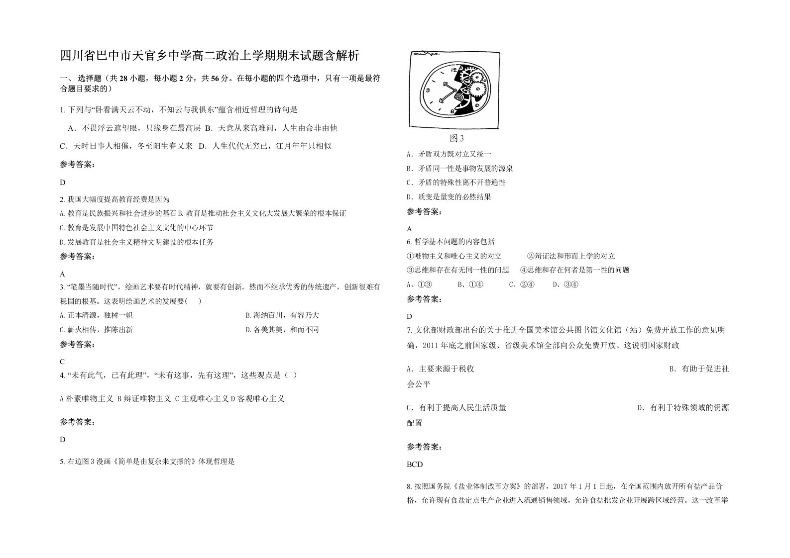 四川省巴中市天官乡中学高二政治上学期期末试题含解析