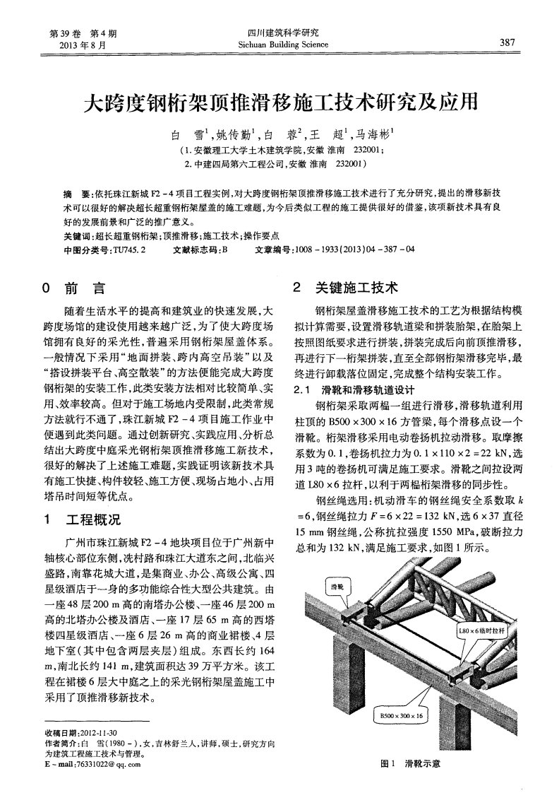 大跨度钢桁架顶推滑移施工技术研究及应用