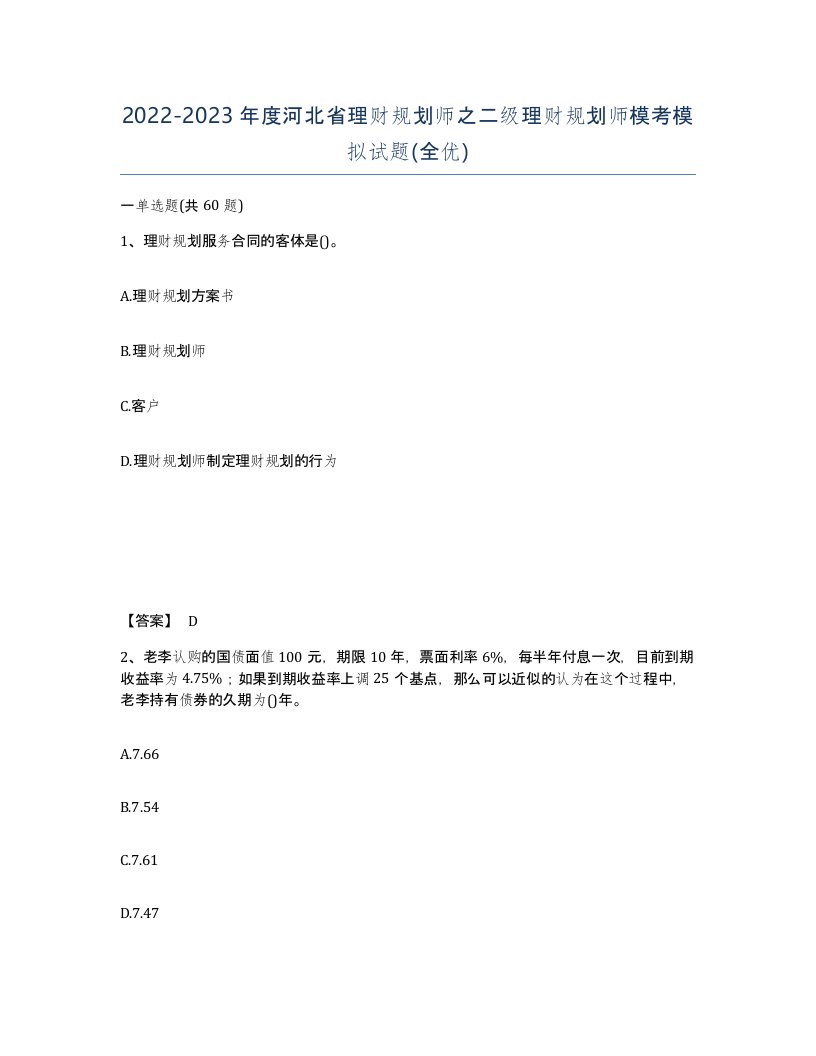 2022-2023年度河北省理财规划师之二级理财规划师模考模拟试题全优