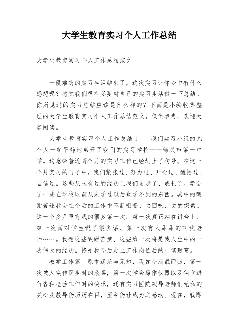 大学生教育实习个人工作总结_1