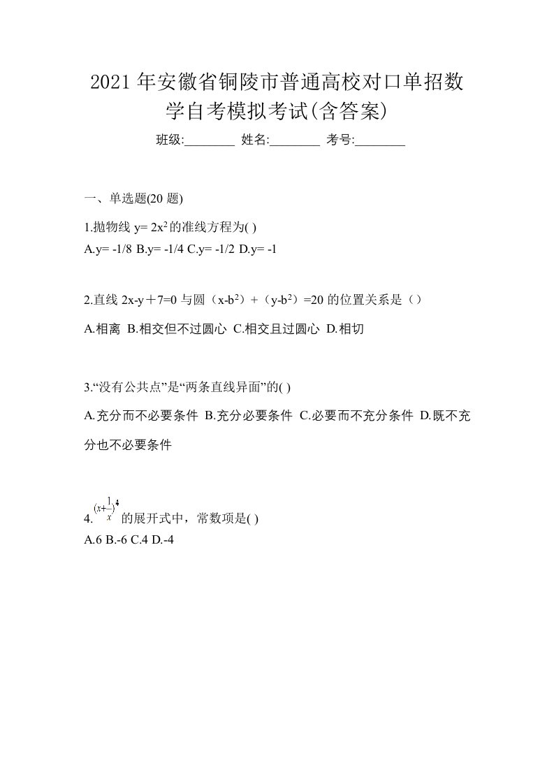 2021年安徽省铜陵市普通高校对口单招数学自考模拟考试含答案