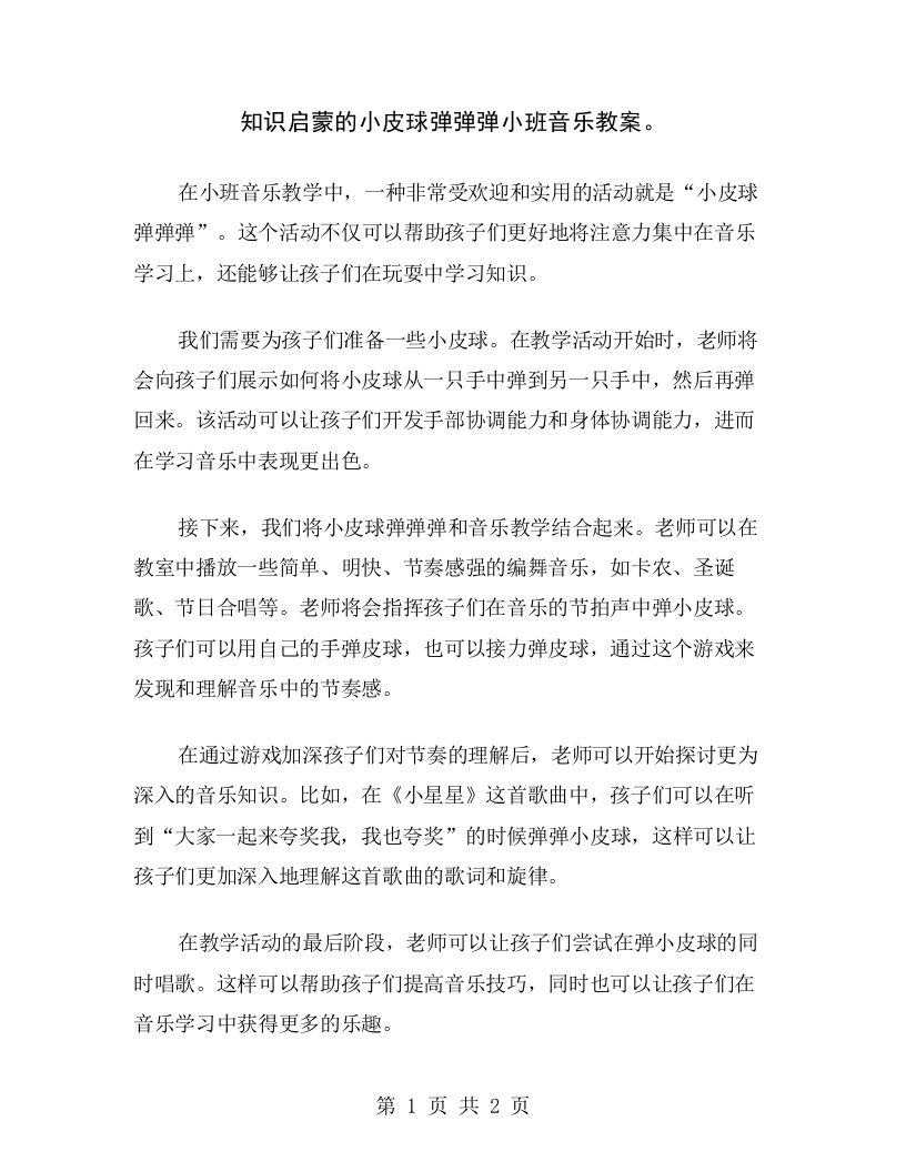 知识启蒙的小皮球弹弹弹小班音乐教案