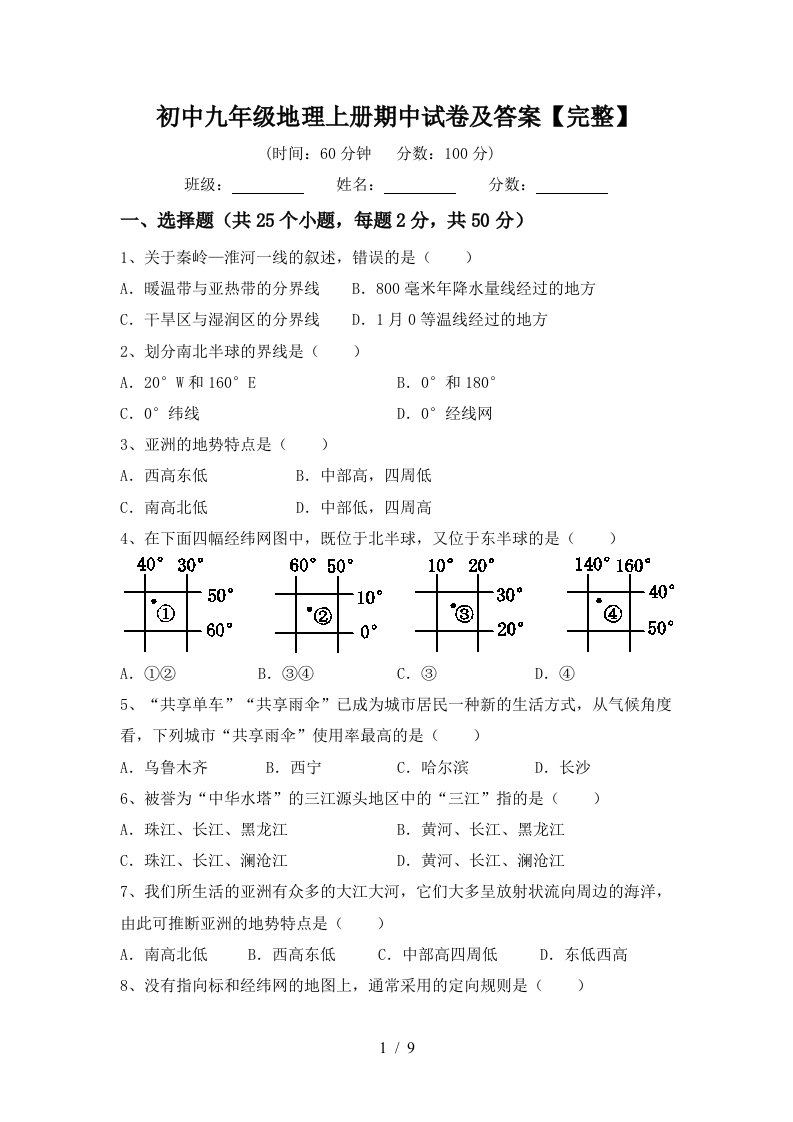 初中九年级地理上册期中试卷及答案完整