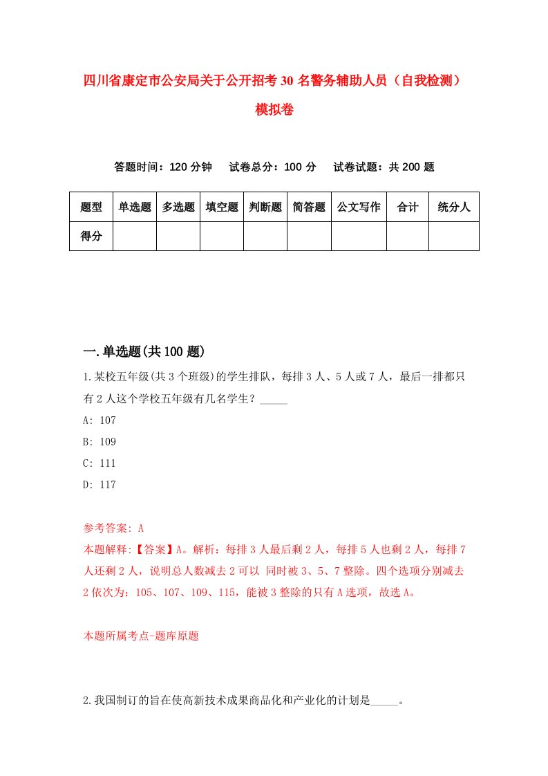 四川省康定市公安局关于公开招考30名警务辅助人员自我检测模拟卷2