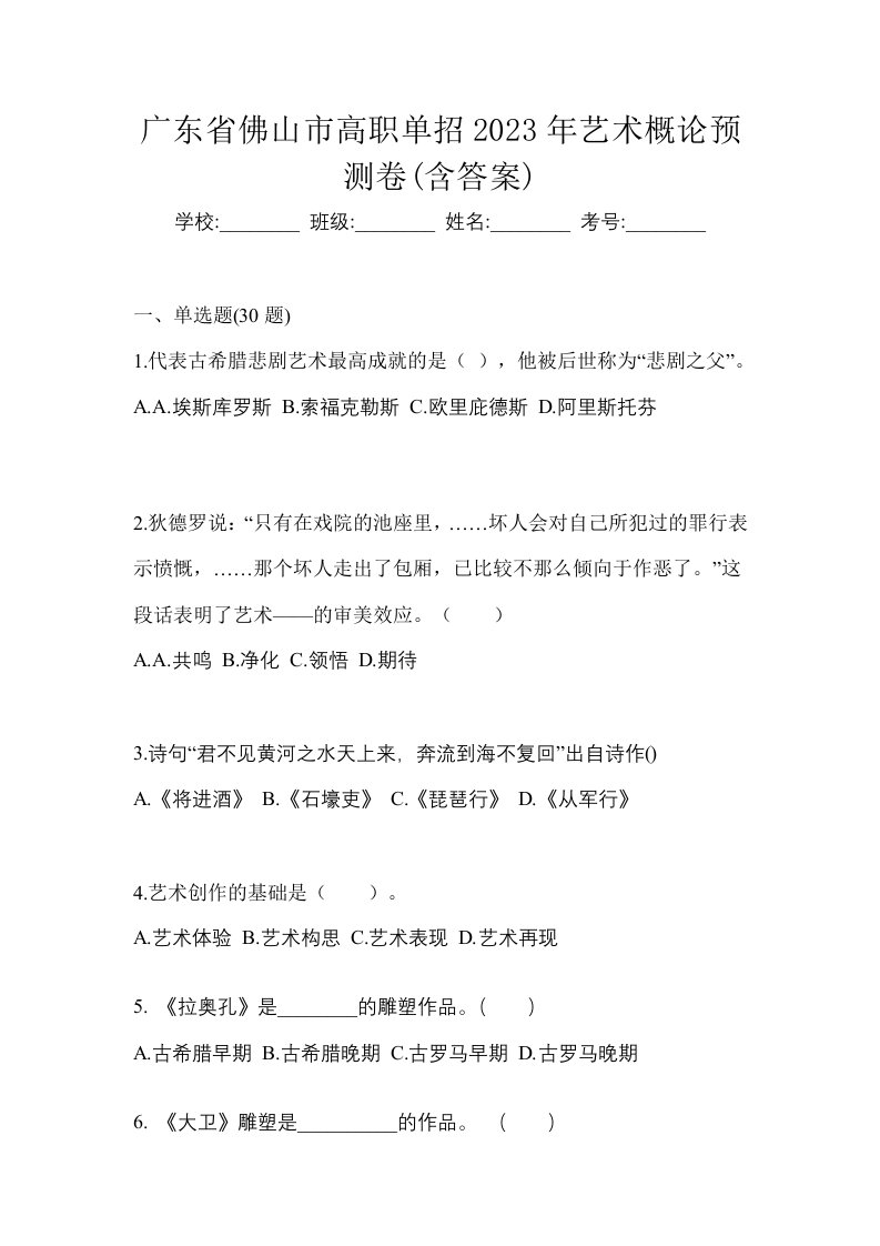 广东省佛山市高职单招2023年艺术概论预测卷含答案