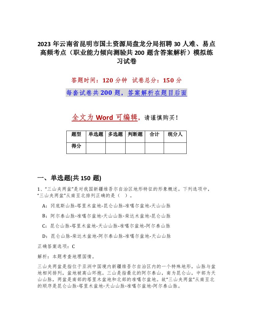 2023年云南省昆明市国土资源局盘龙分局招聘30人难易点高频考点职业能力倾向测验共200题含答案解析模拟练习试卷