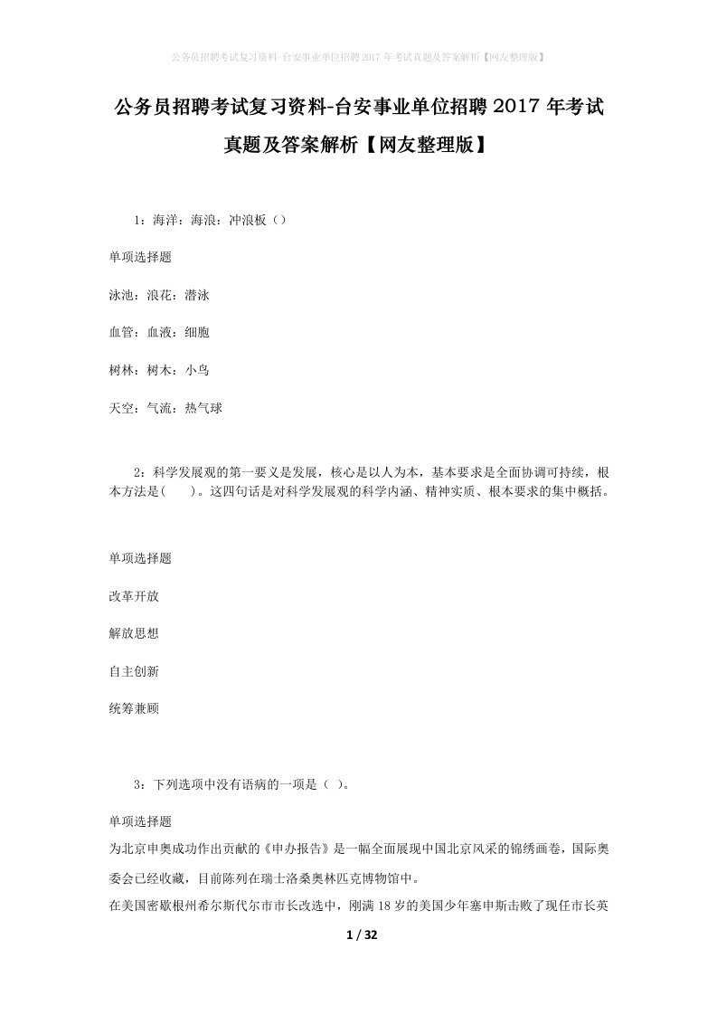 公务员招聘考试复习资料-台安事业单位招聘2017年考试真题及答案解析网友整理版