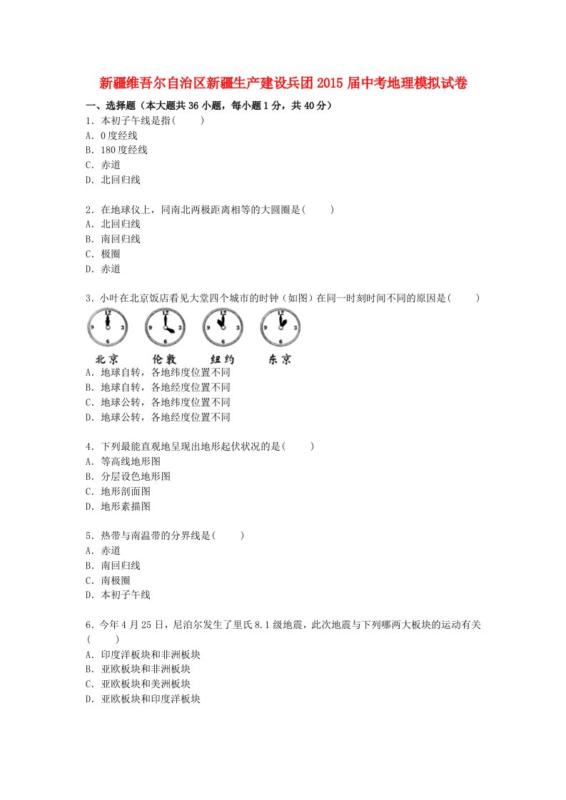 新疆维吾尔自治区新疆生产建设兵团2015届中考地理模拟试卷含解析