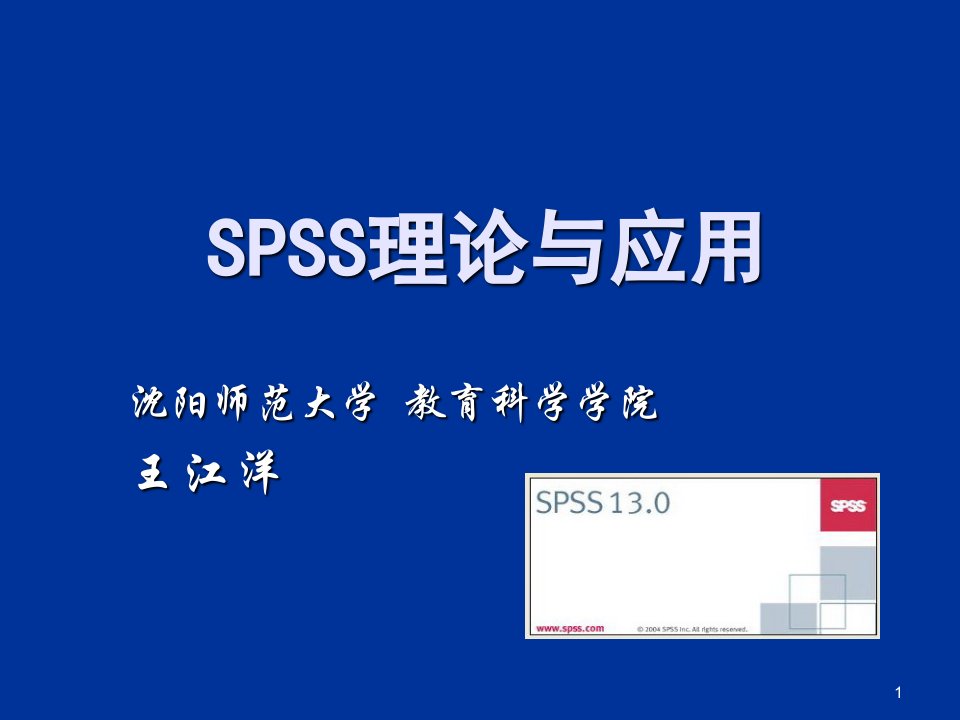 SPSS教程