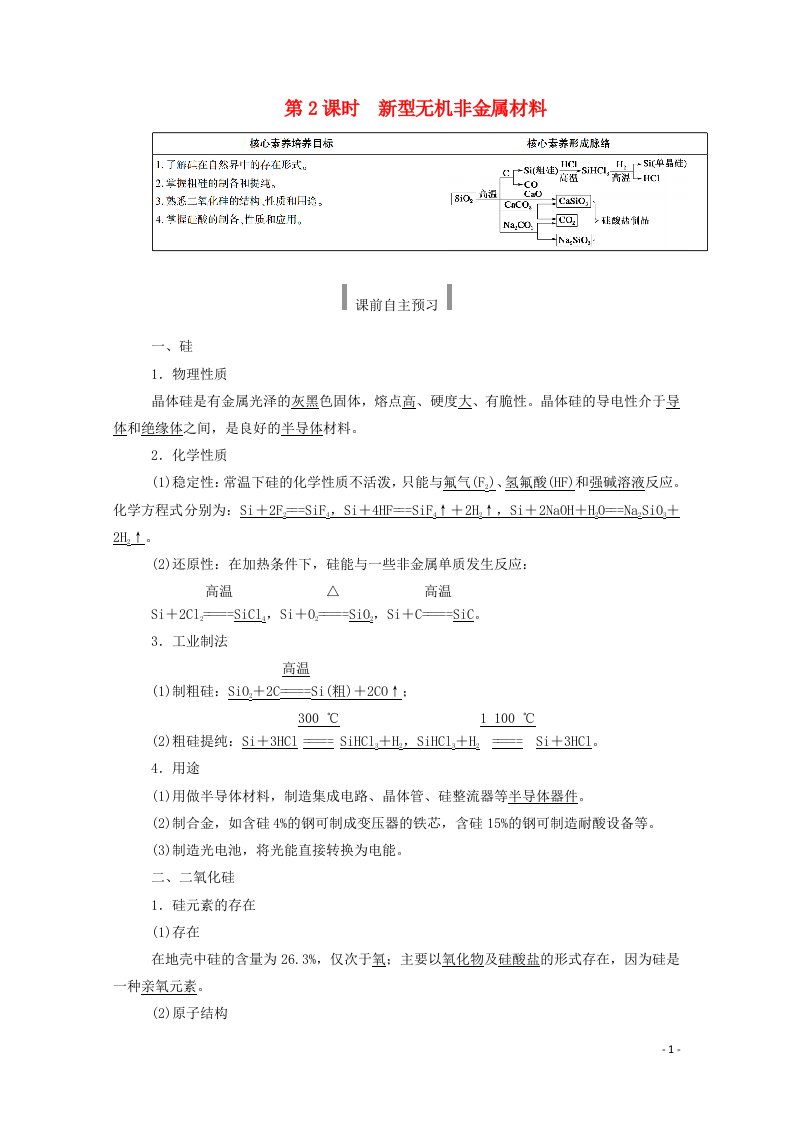 2020_2021学年新教材高中化学第五章化工生产中的重要非金属元素3.2新型无机非金属材料教案新人教版必修2