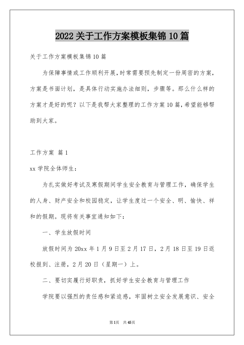 2022关于工作方案模板集锦10篇