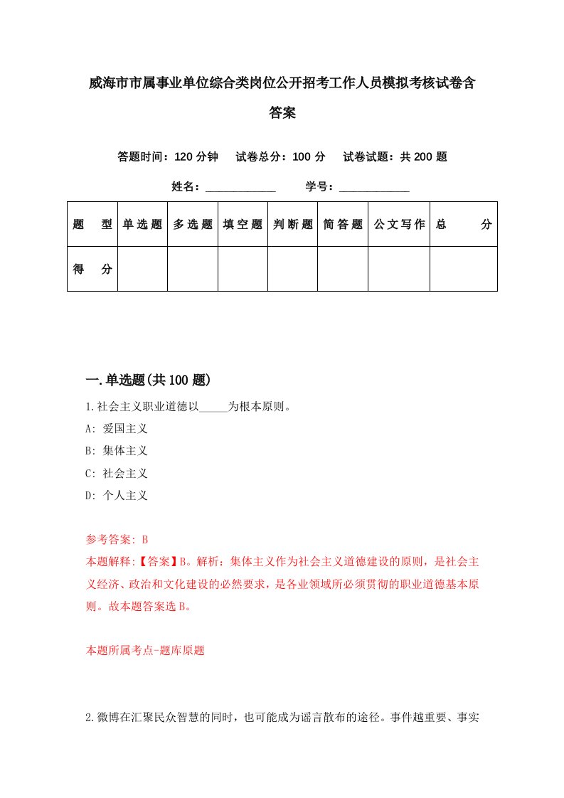 威海市市属事业单位综合类岗位公开招考工作人员模拟考核试卷含答案7