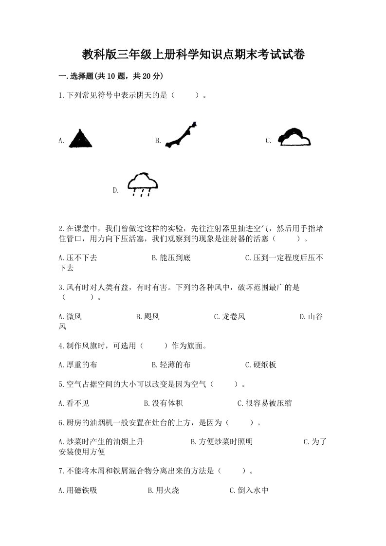 教科版三年级上册科学知识点期末考试试卷精品附答案