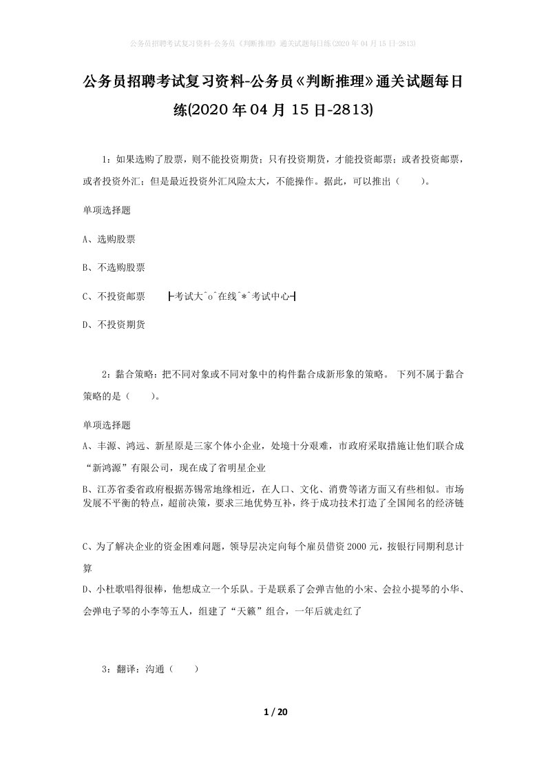 公务员招聘考试复习资料-公务员判断推理通关试题每日练2020年04月15日-2813