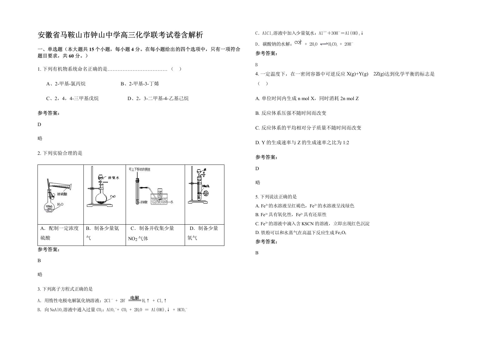 安徽省马鞍山市钟山中学高三化学联考试卷含解析