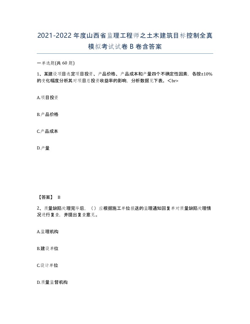 2021-2022年度山西省监理工程师之土木建筑目标控制全真模拟考试试卷B卷含答案