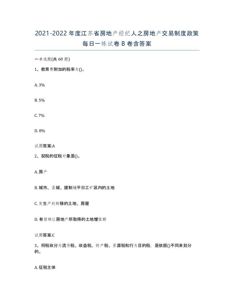 2021-2022年度江苏省房地产经纪人之房地产交易制度政策每日一练试卷B卷含答案