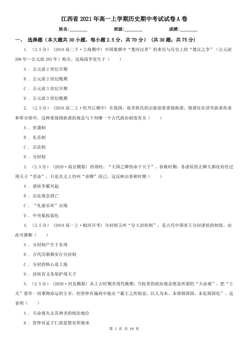 江西省2021年高一上学期历史期中考试试卷A卷