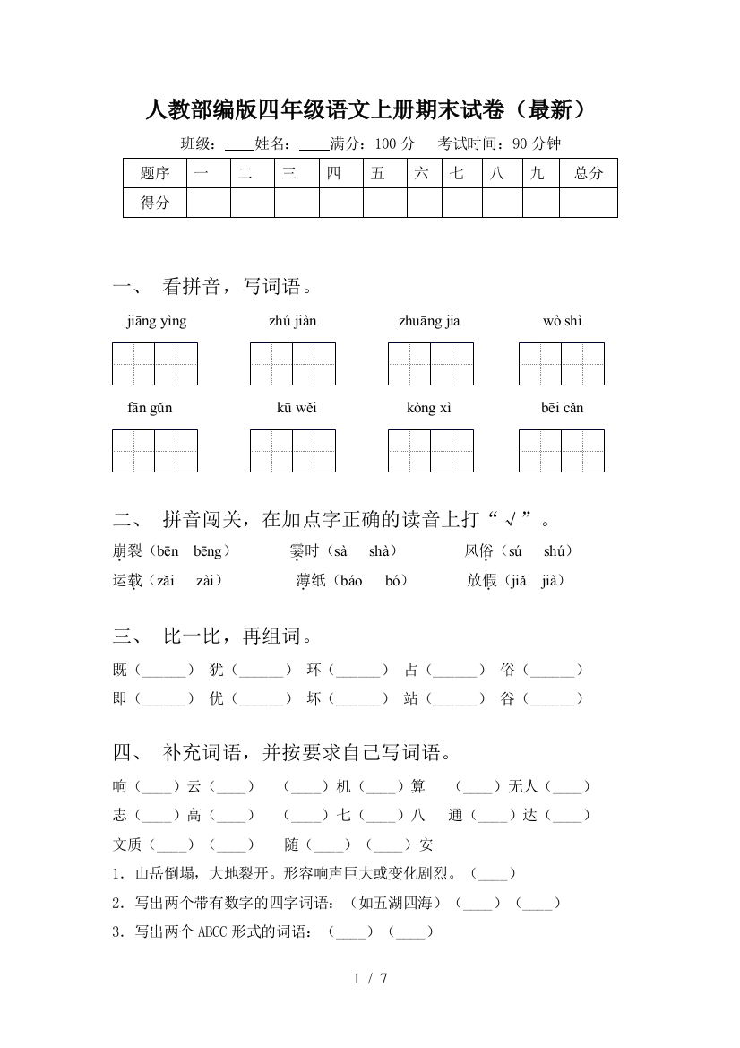 人教部编版四年级语文上册期末试卷(最新)