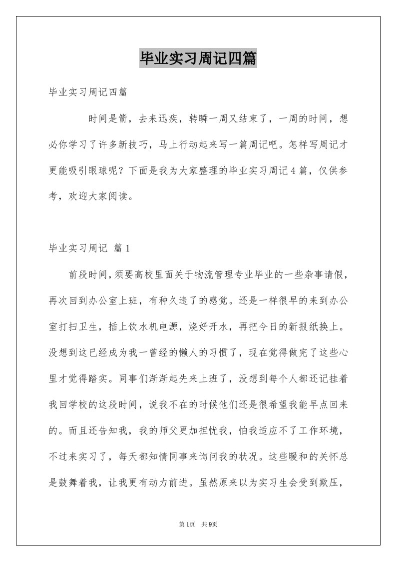 毕业实习周记四篇例文